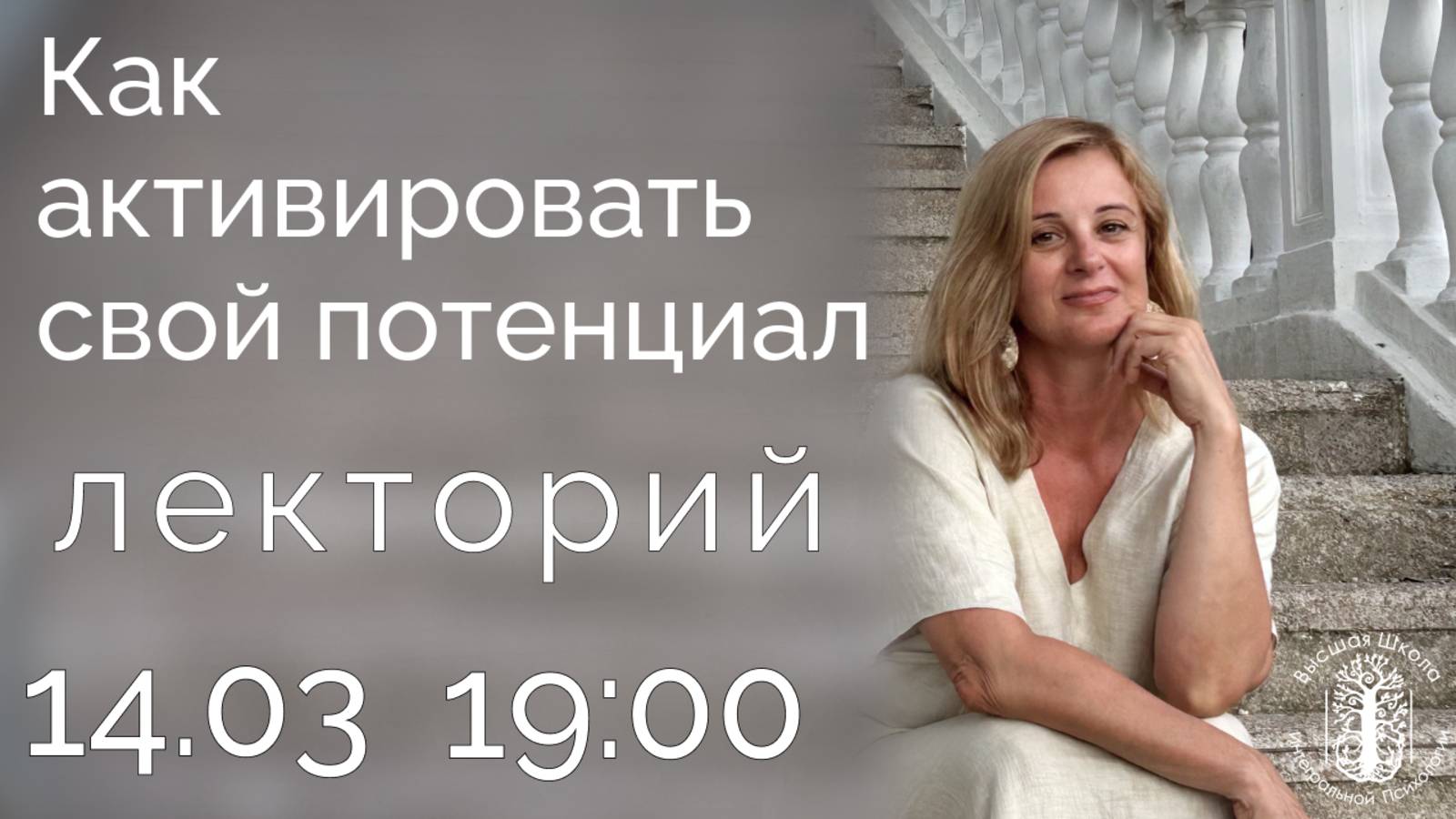 Как раскрыть свой потенциал. Елена Могилевская.  Лекторий + ваши вопросы