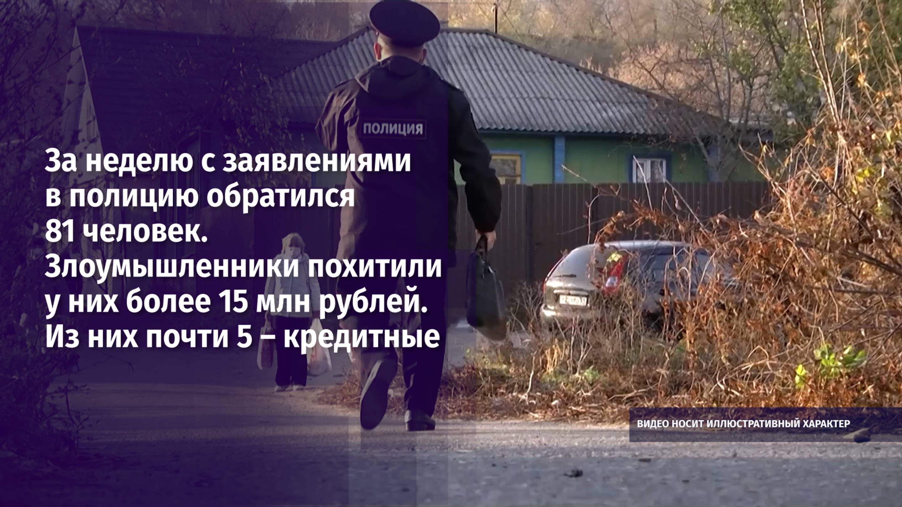 За неделю с заявлениями в полицию обратился 81 человек