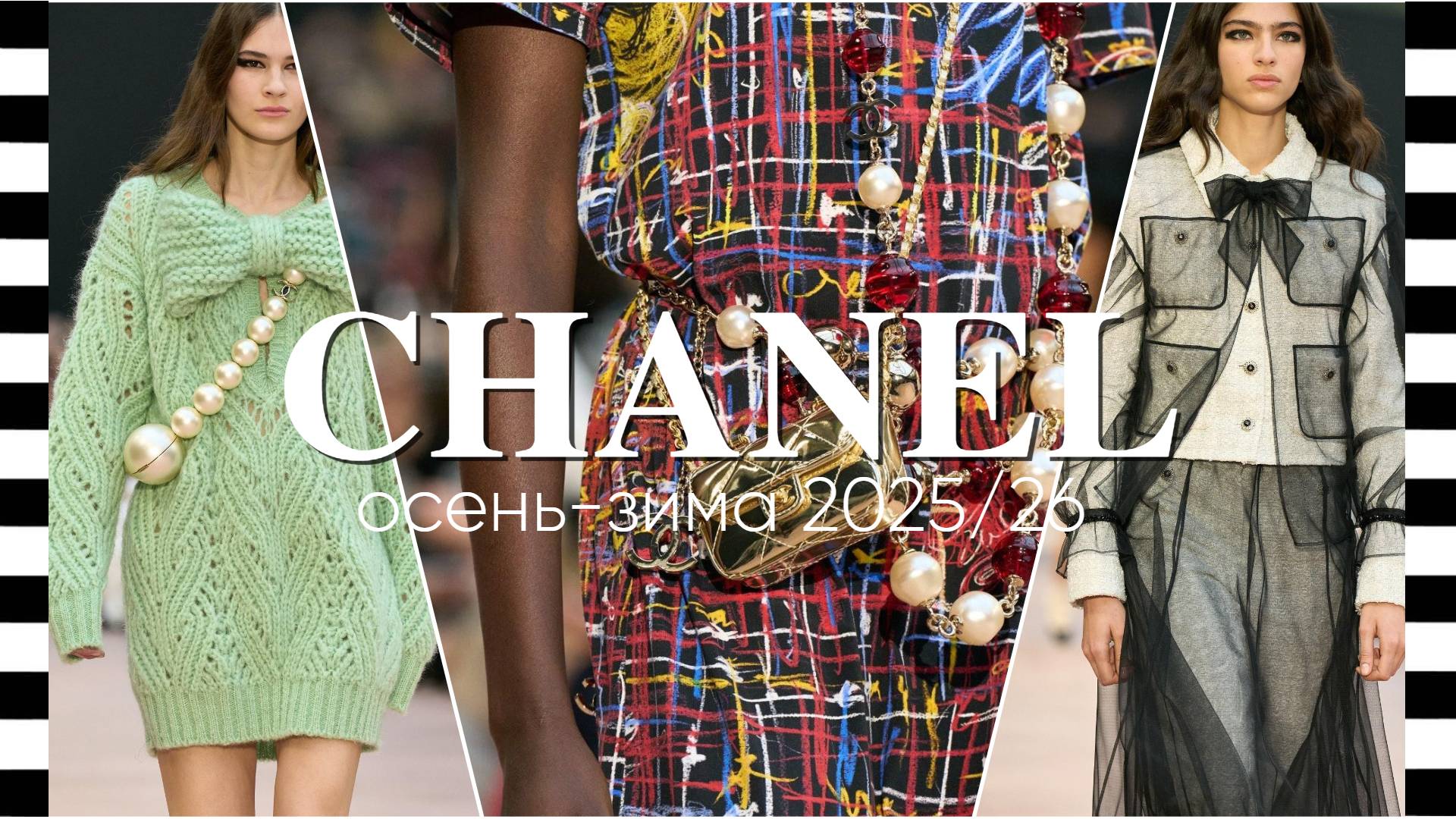 ✔️ CHANEL - показ коллекции осень-зима 2025/26 в Париже на Неделе моды. МОДА И СТИЛЬ