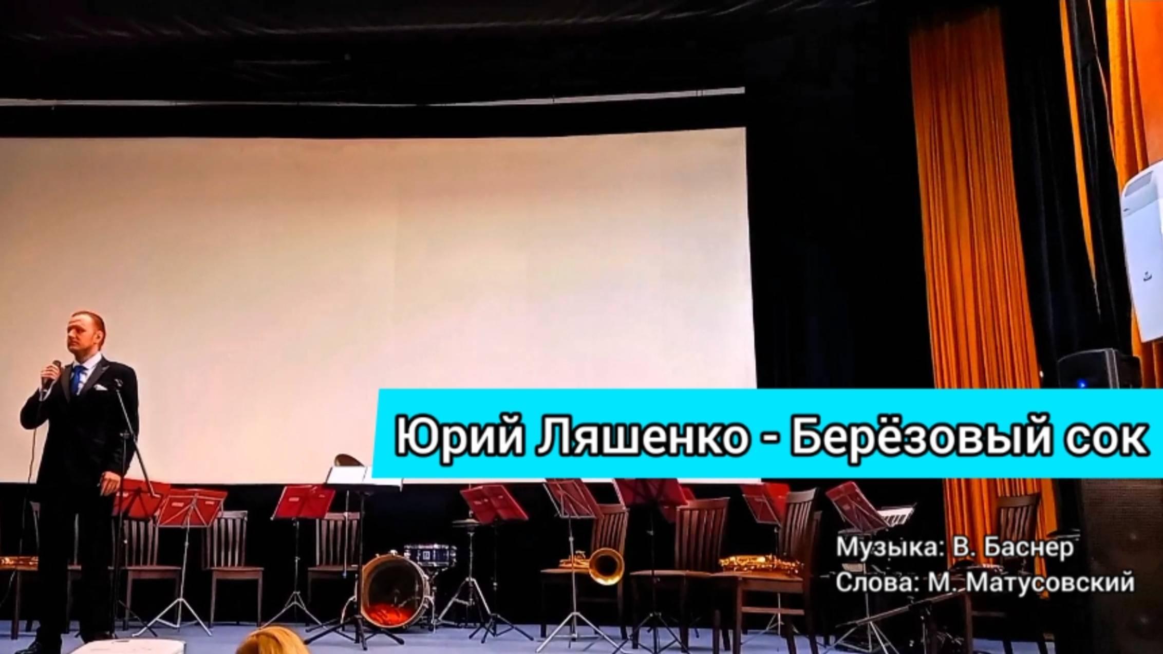Юрий Ляшенко - Берёзовый сок