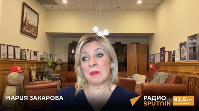 "Красные линии — это не политологические мемы". Мария Захарова