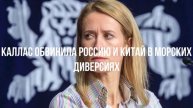 НАТО лезет в Балтику. Украина теряет всё. Каллас кудахтает. Замалчивают преступления.