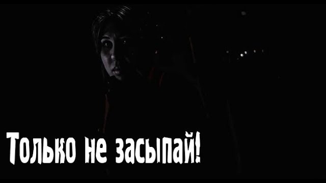 Только не засыпай!. Страшные. Мистические. Творческие истории. Хоррор