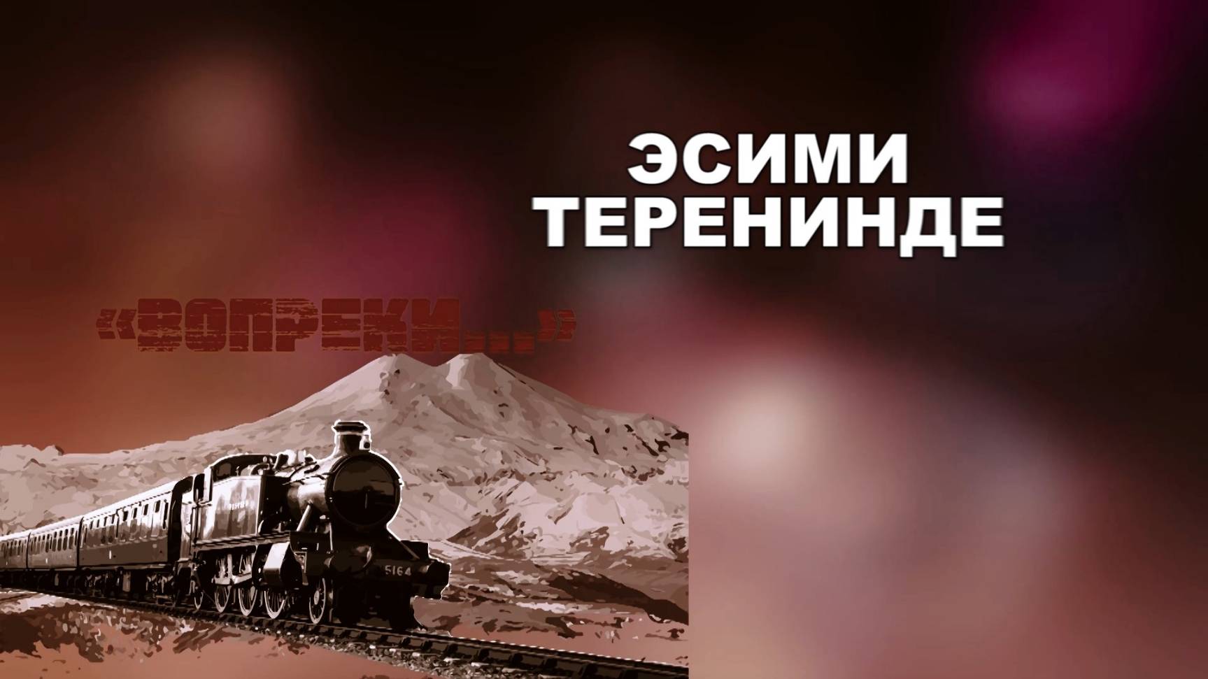 «Эсими теренинде» («Осколки памяти»)
