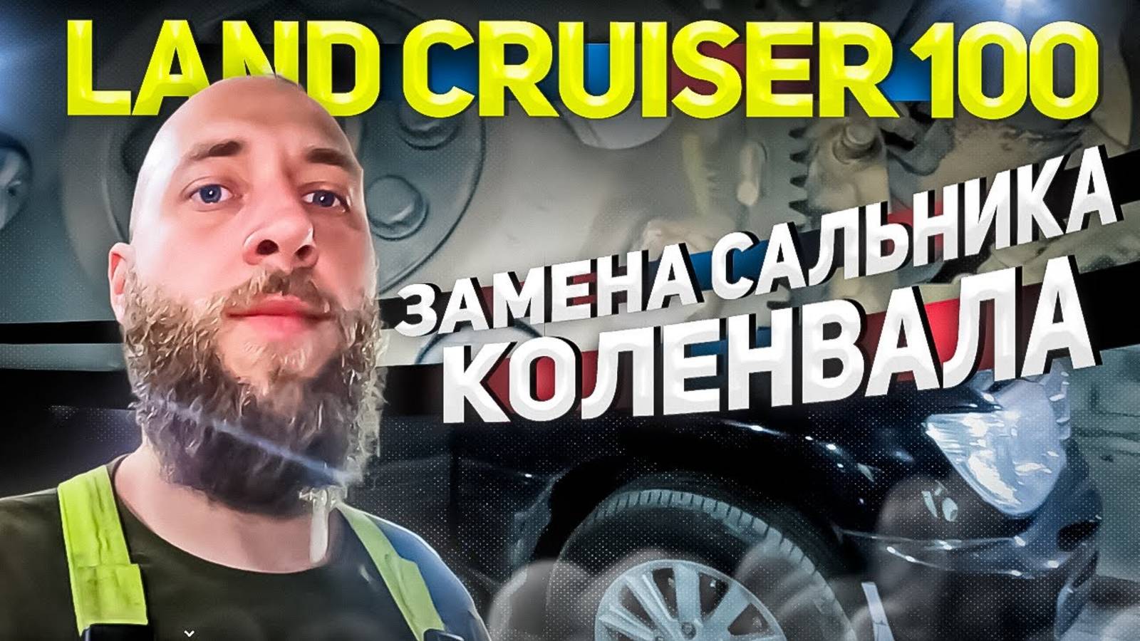 LAND CRUISER 100 ЗАМЕНА САЛЬНИКА КОЛЕНВАЛА