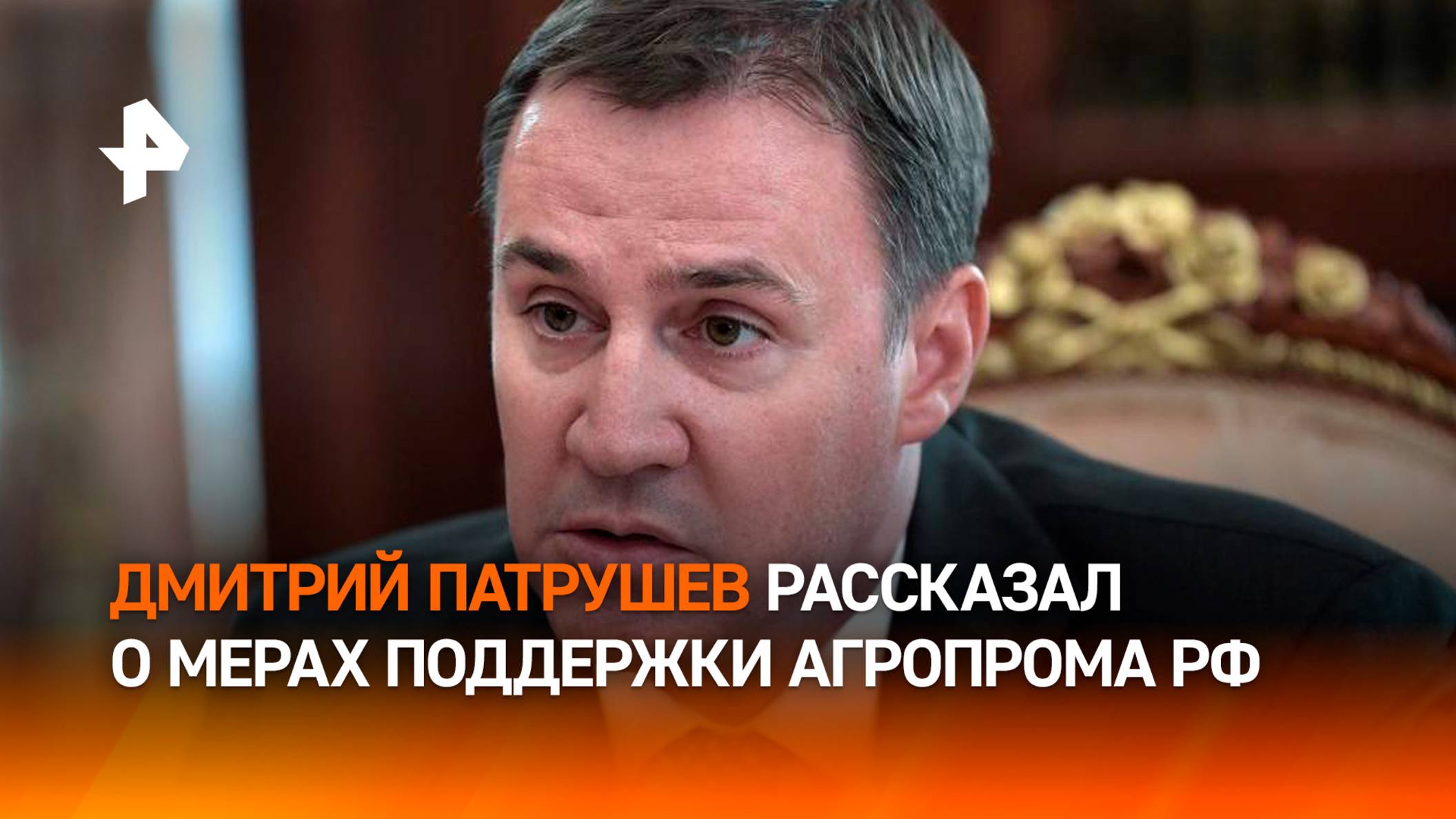 Дмитрий Патрушев рассказал о господдержке агропрома: финансирование, кредиты и прогноз на урожай