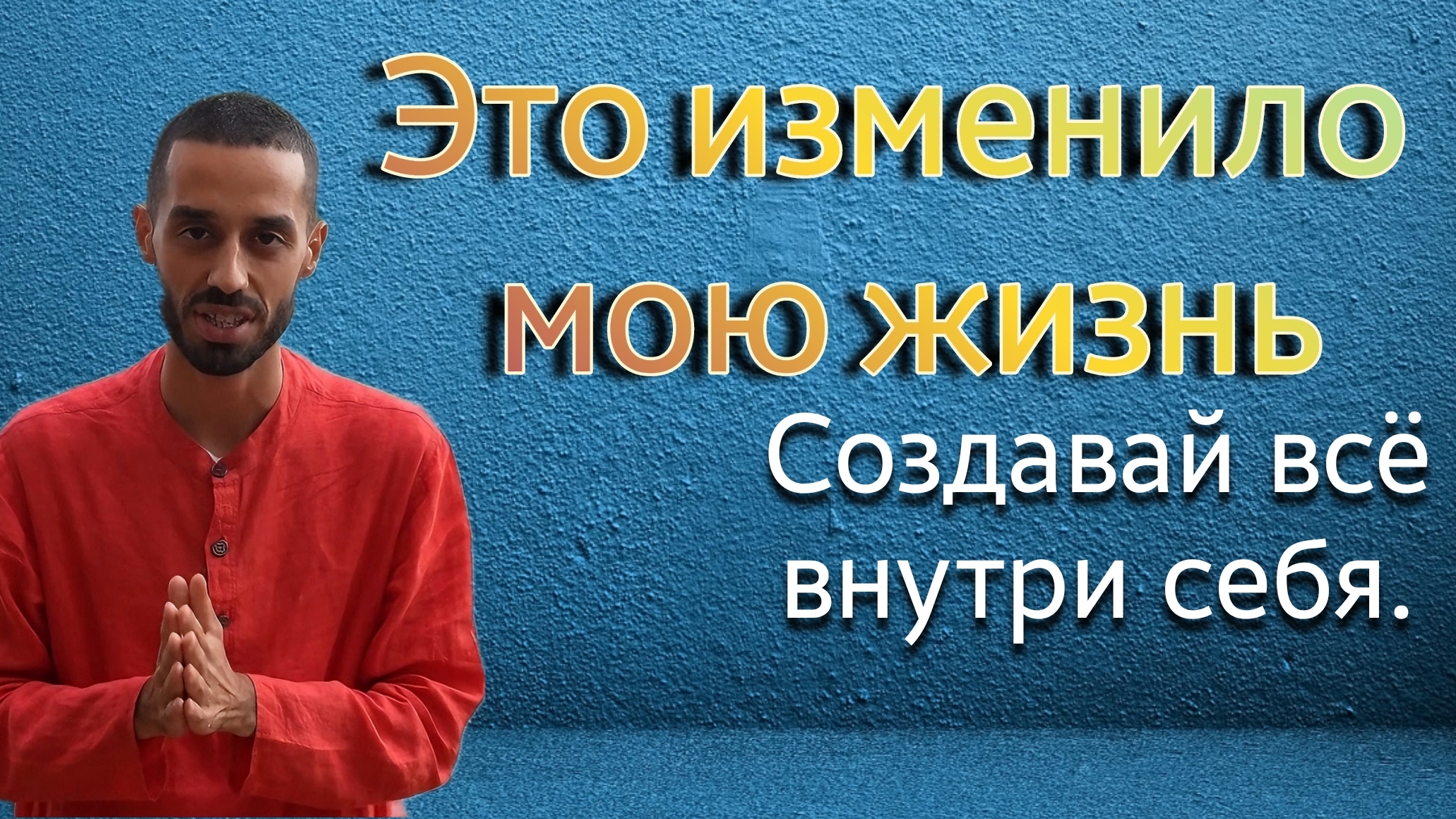 Работает моментально! это Ключ ко Всему. Anar Dreams