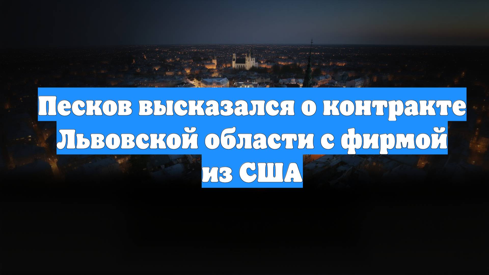 Песков высказался о контракте Львовской области с фирмой из США