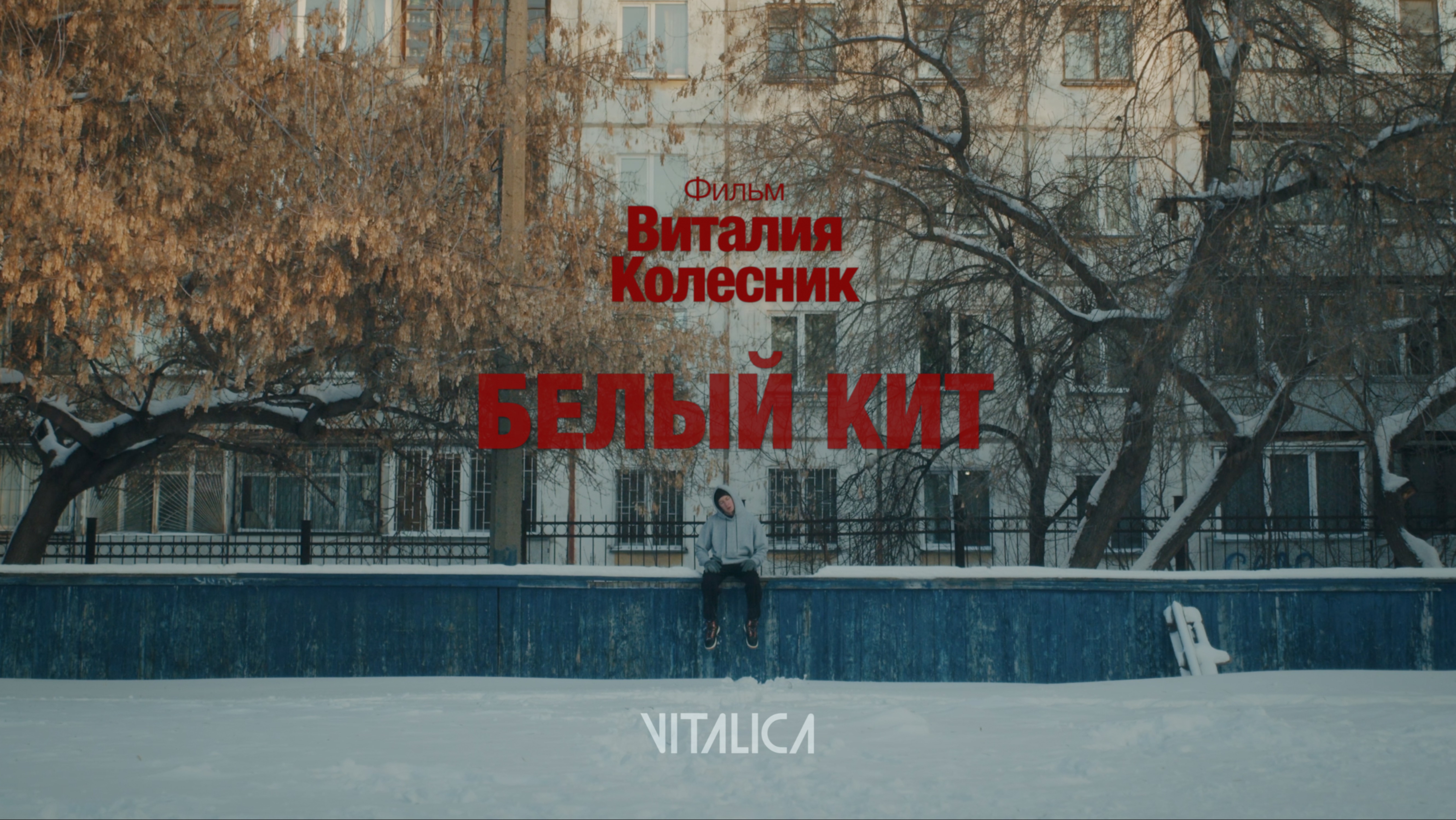 Белый Кит тизер WHITE WHALE TEASER
