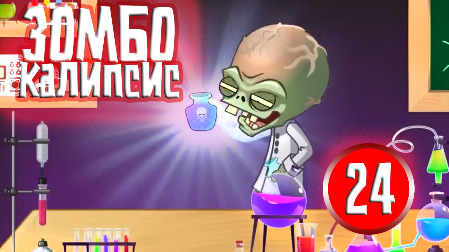 ЗОМБОКАЛИПСИС 24