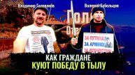 Как граждане куют Победу в тылу - Валерий Бубельцов, Владимир Голованёв