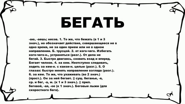 БЕГАТЬ - что это такое? значение и описание