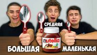 ВЛАД А4 - БОЛЬШАЯ, СРЕДНЯЯ или МАЛЕНЬКАЯ ЛОЖКА ЧЕЛЛЕНДЖ !