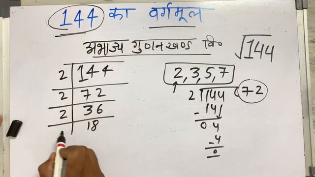 144 का वर्गमूल | Square root of 144 in Hindi By Surendra Khilery | √144
