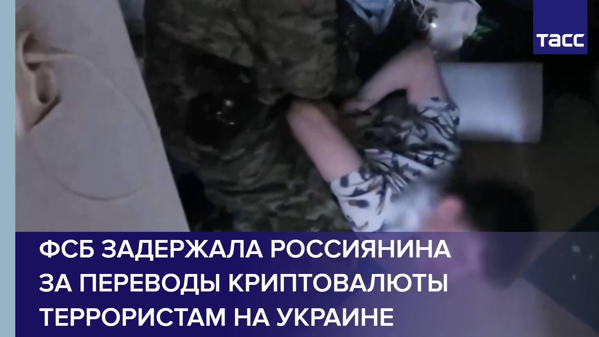 ФСБ задержала россиянина за переводы криптовалюты террористам на Украине