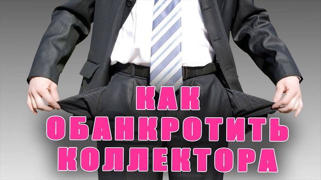 Если не платить кредит,то коллекторы обанкротятся/Секрет/МФО/УЛОВКИ БАНКА/АНТИКОЛЛЕКТОР/230 ФЗ/ДОЛГ