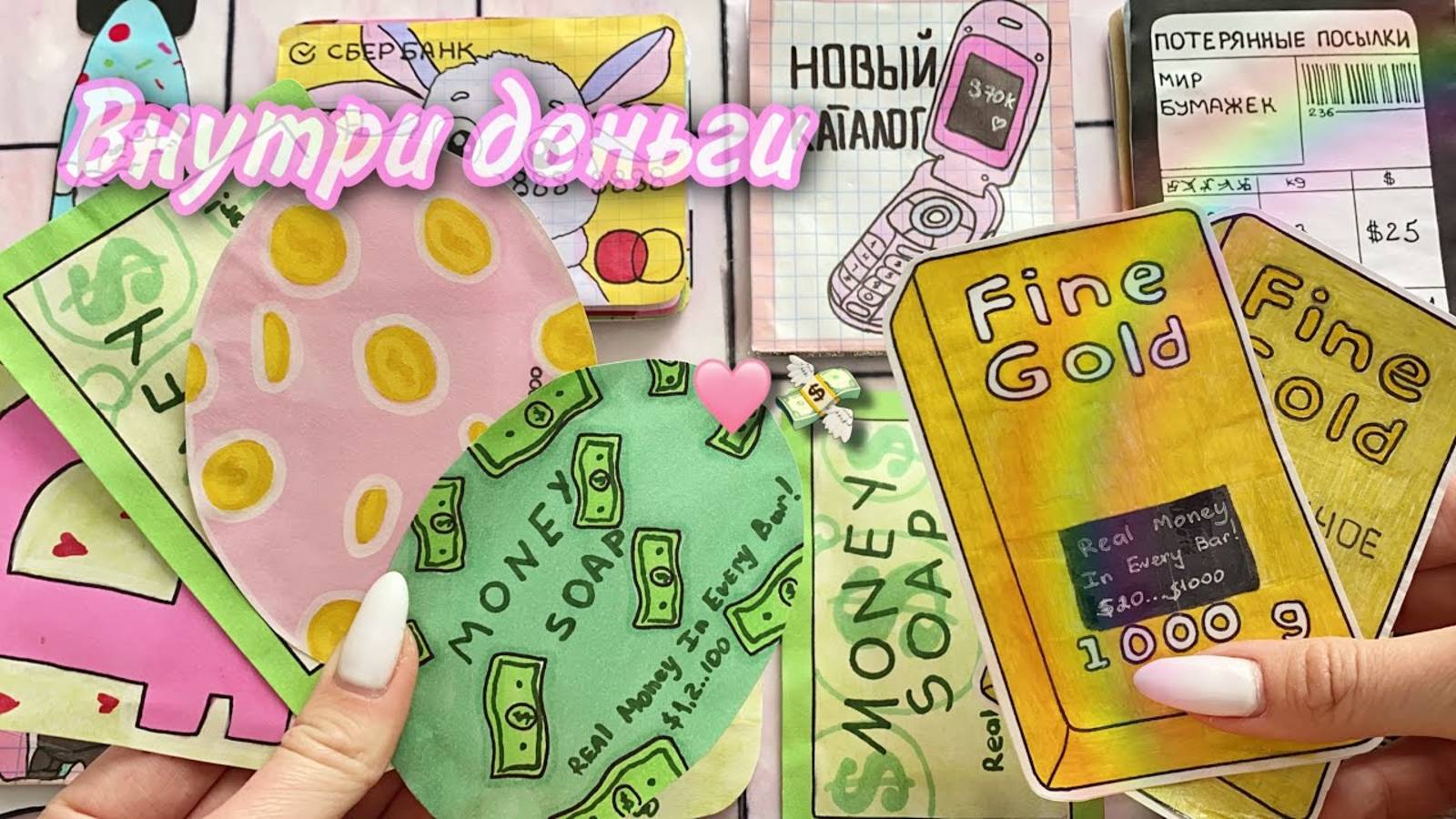 🌸Бумажные сюрпризы ДЕНЕЖНОЕ МЫЛО 💵распаковка🌸