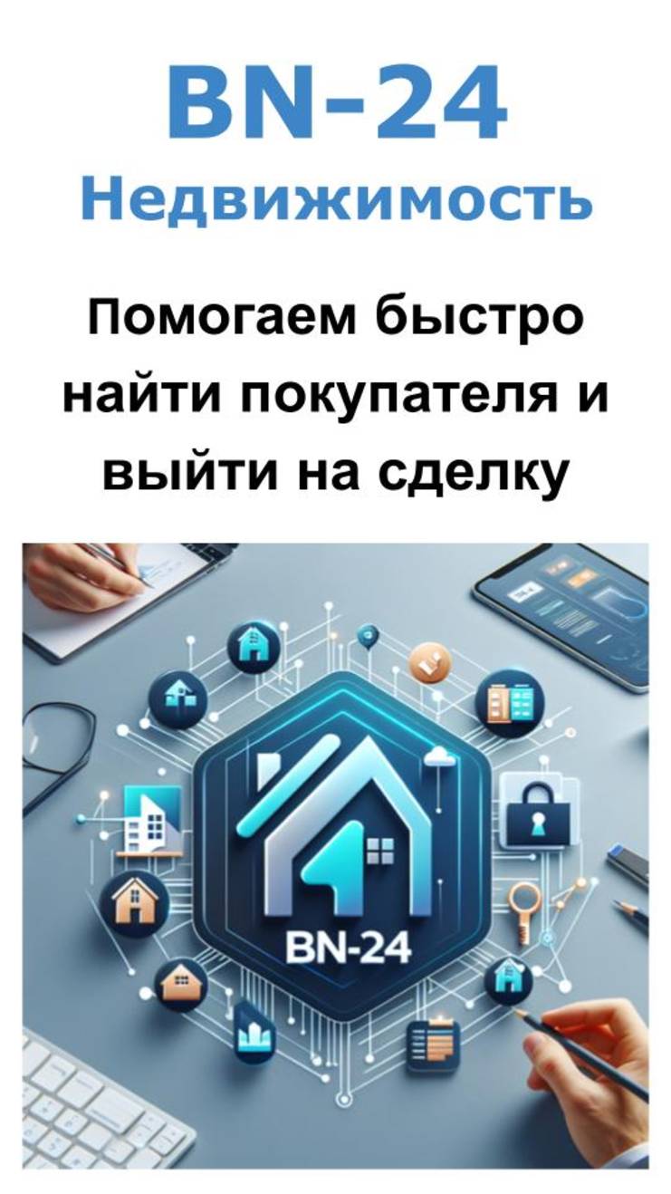 BN-24 Недвижимость помогает выгодно продать квартиру без посредников