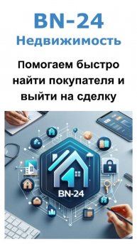 BN-24 Недвижимость помогает выгодно продать квартиру без посредников