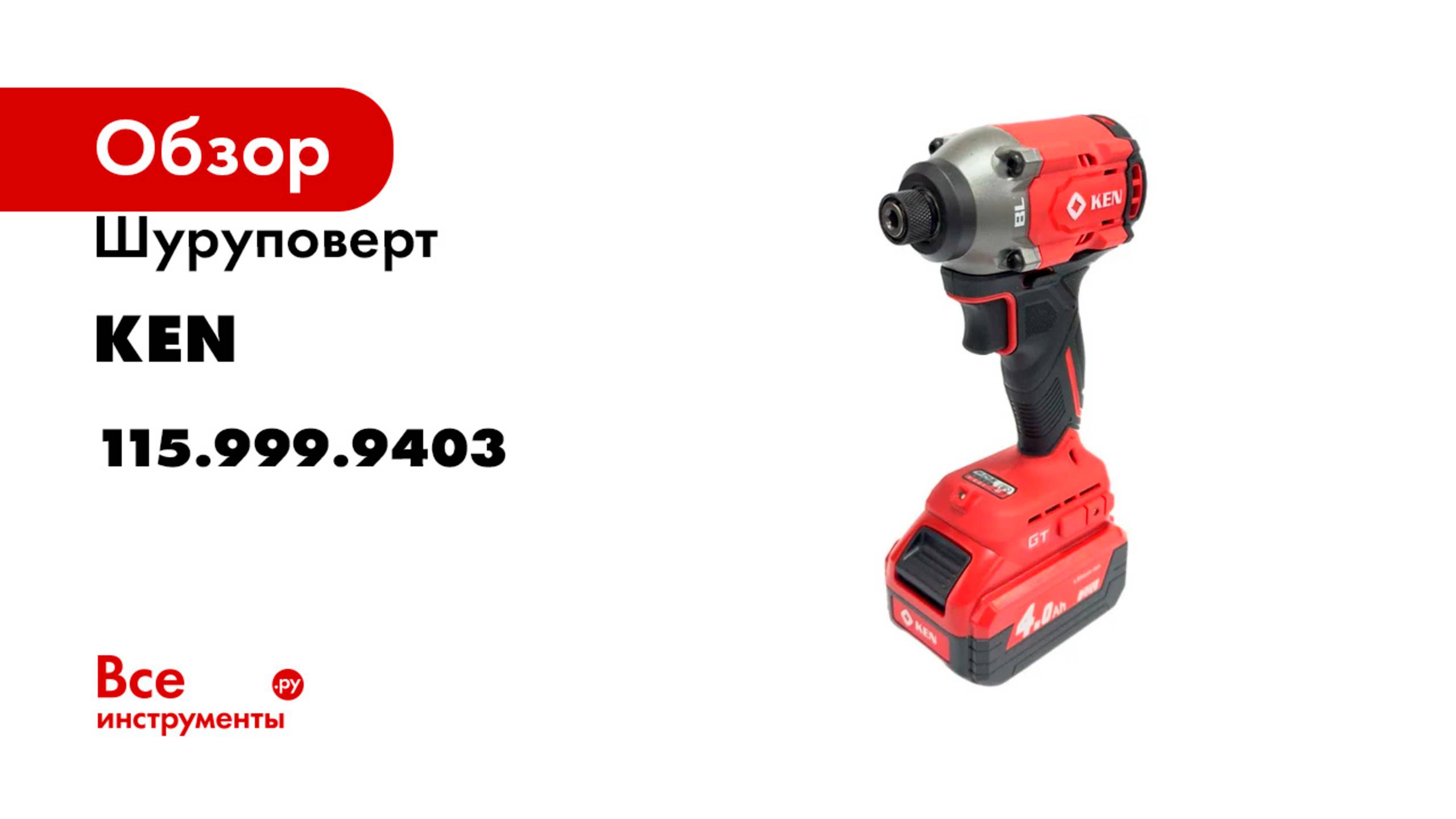 Шуруповерт KEN BL6720D-40C 115.999.9403