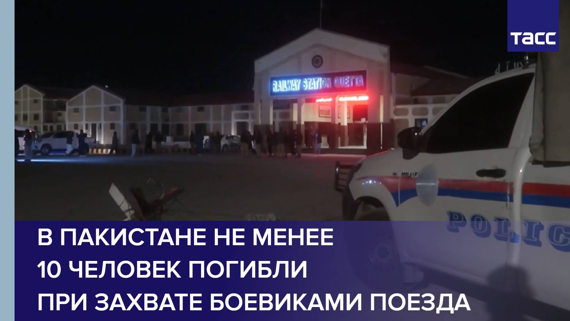 В Пакистане не менее 10 человек погибли при захвате боевиками поезда