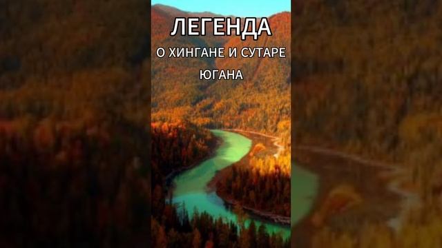 Югана - Легенда о Хингане и Сутаре