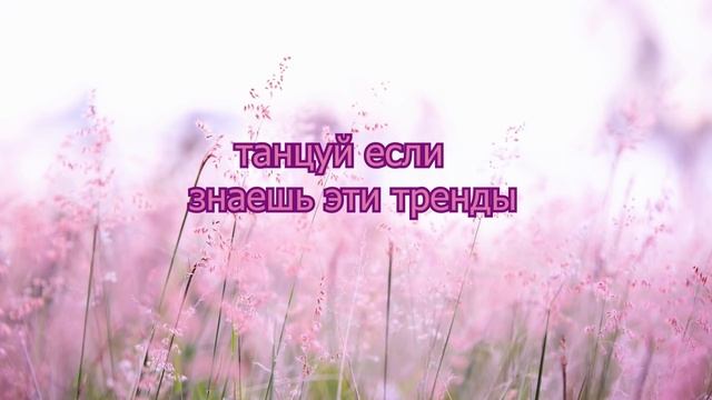 Танцуй если знаешь этот тренд тик ток