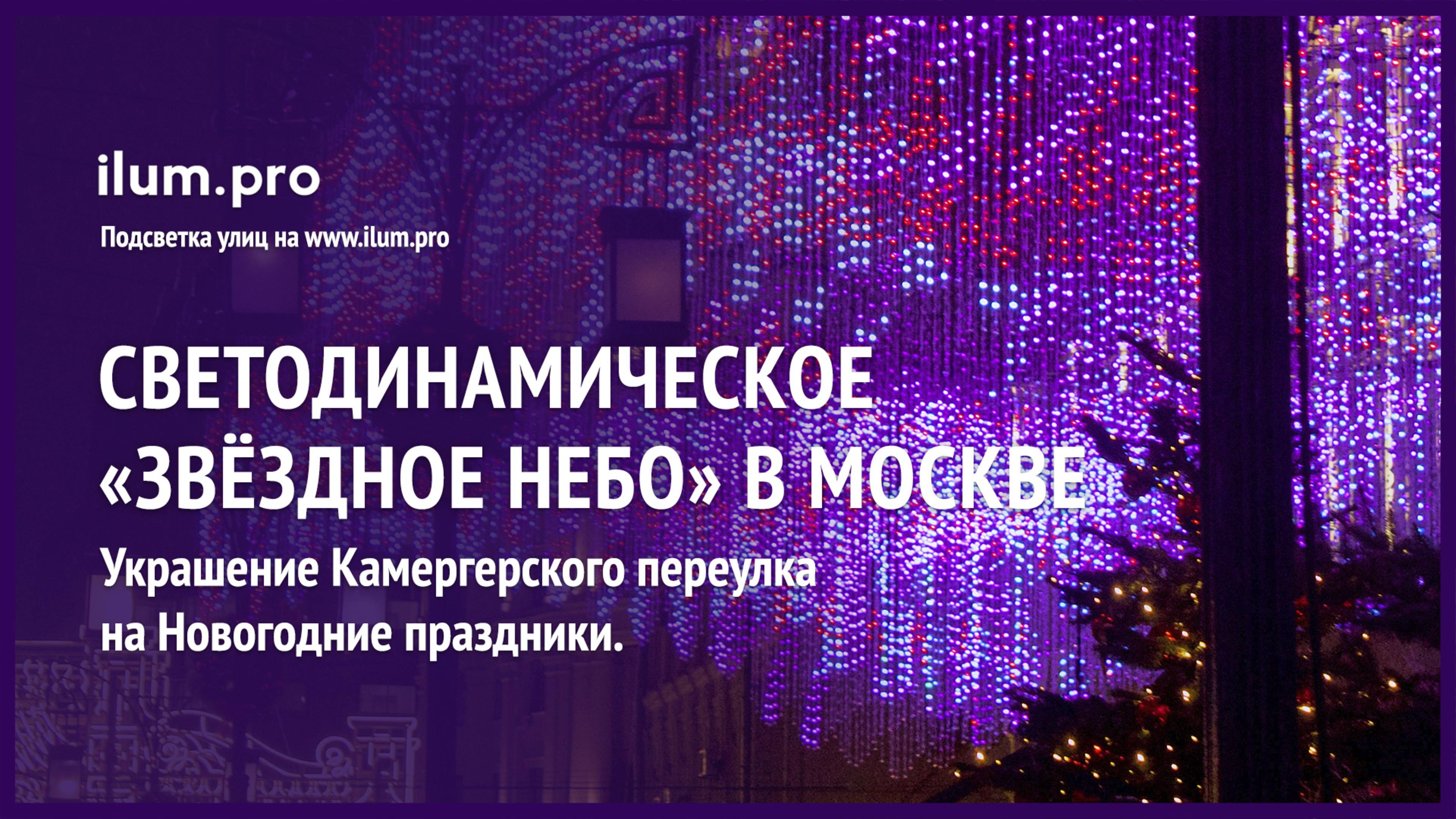 Светодинамическое «Звёздное небо» в Камергерском переулке Москвы на Новый год / Айлюм Про