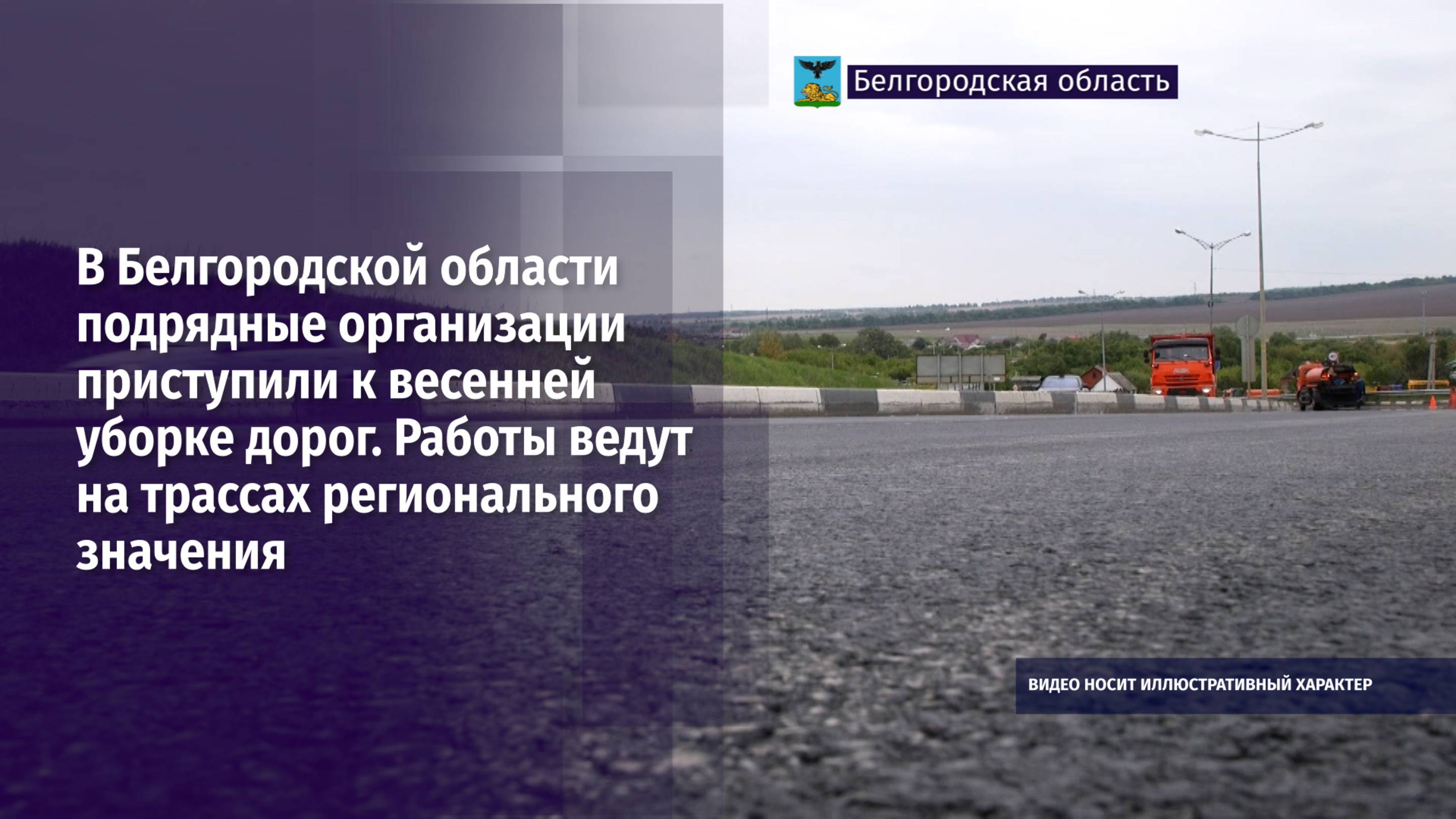 В Белгородской области подрядные организации приступили к весенней уборке дорог