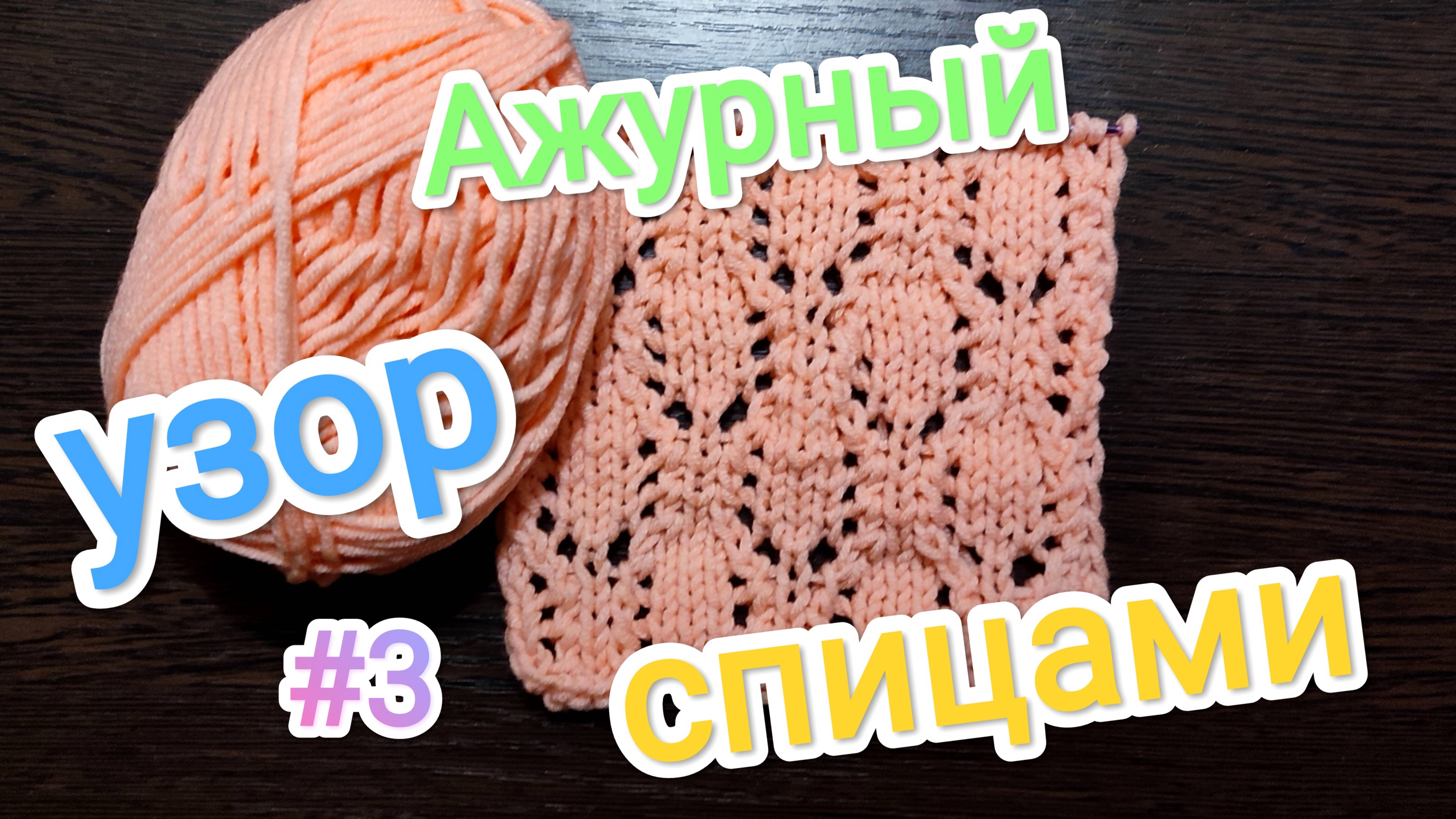 Ажурный узор спицами