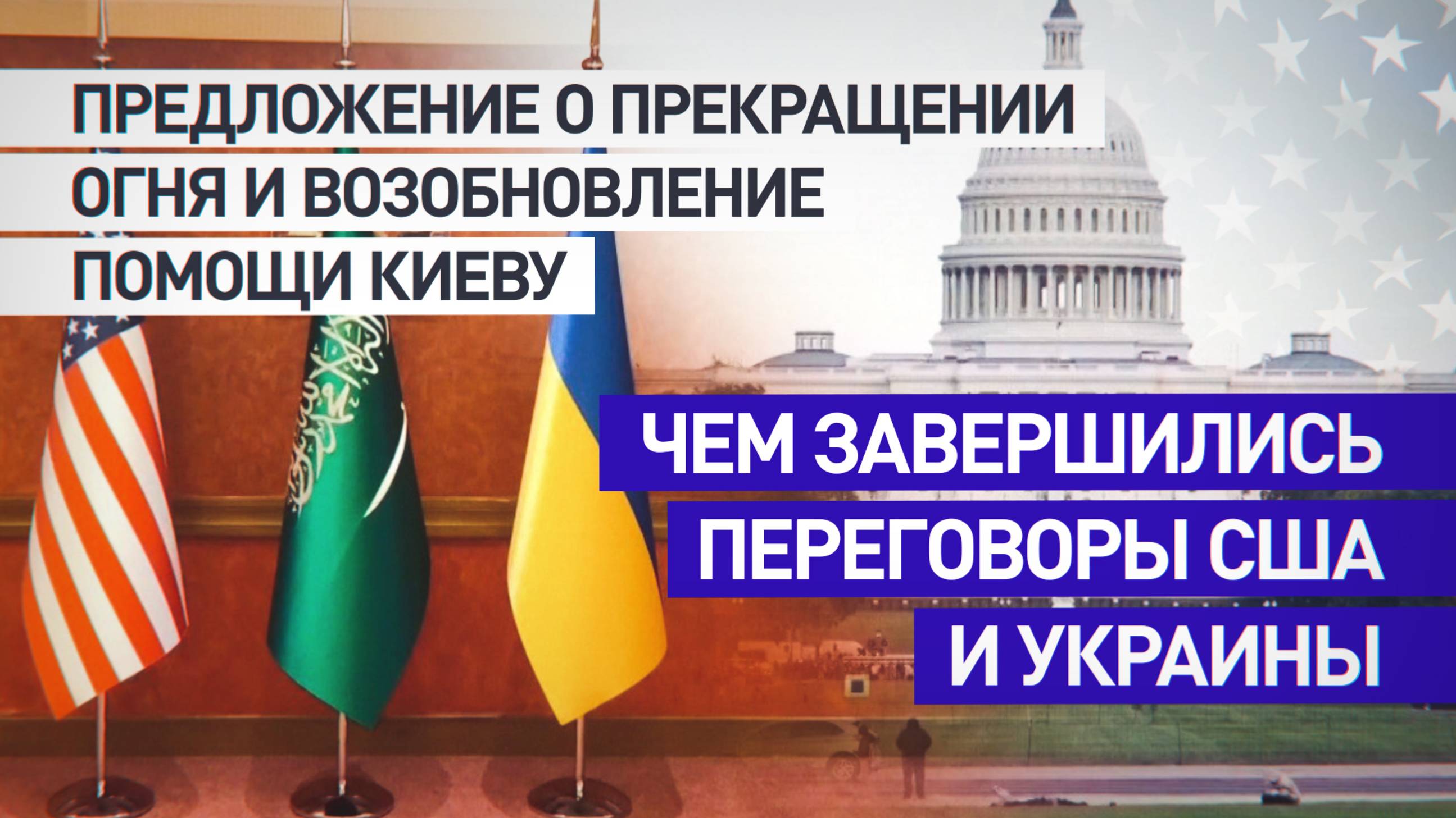 Что стоит за предложением о прекращении огня: итоги переговоров США и Украины в Саудовской Аравии