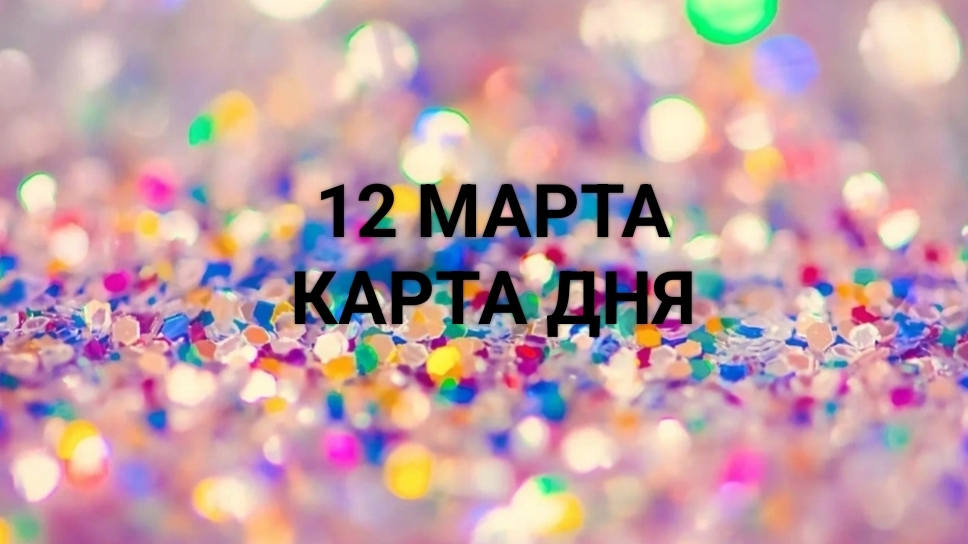 Карта Дня