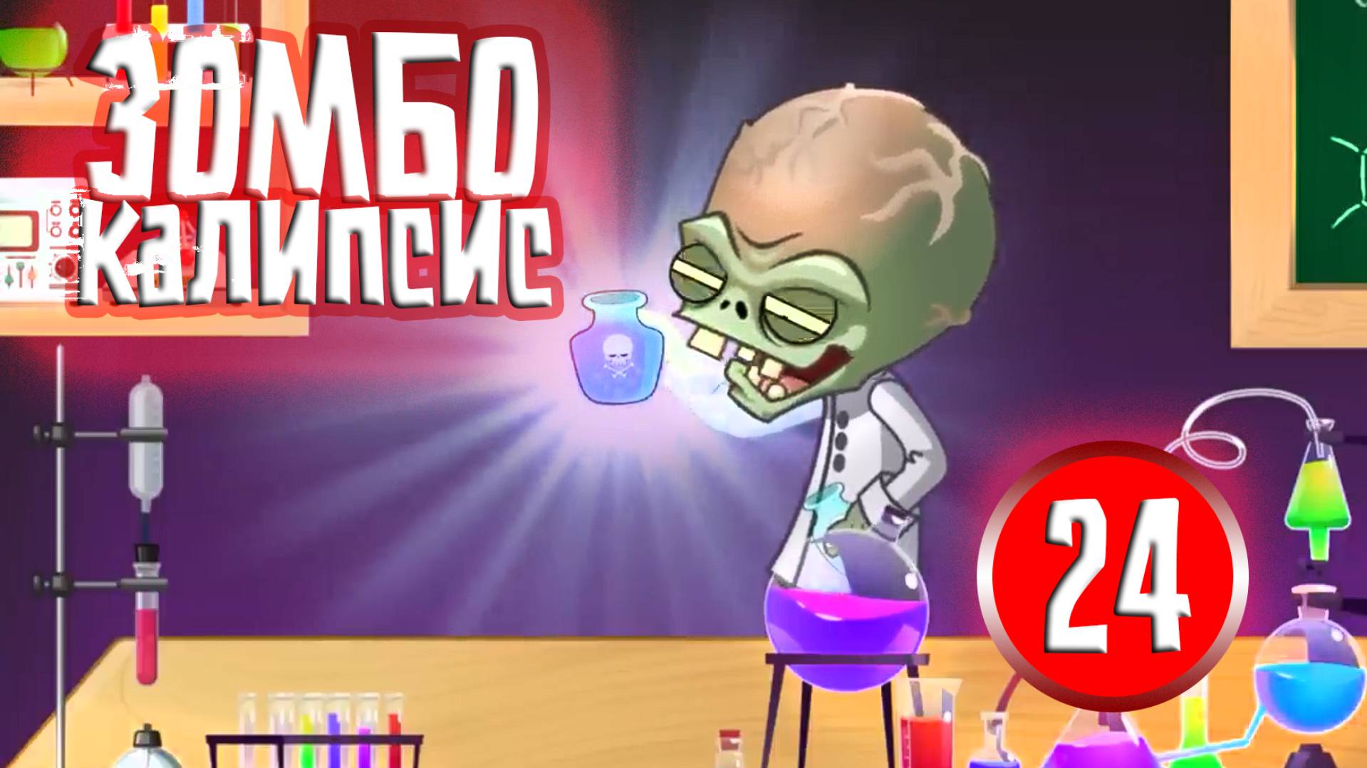 ЗОМБОКАЛИПСИС 24