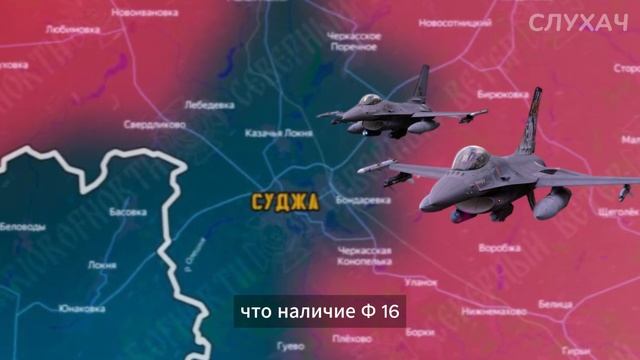 Бои в Курской области : F-16 СРОЧНО летят на Курск! Вот что готовит Украина.