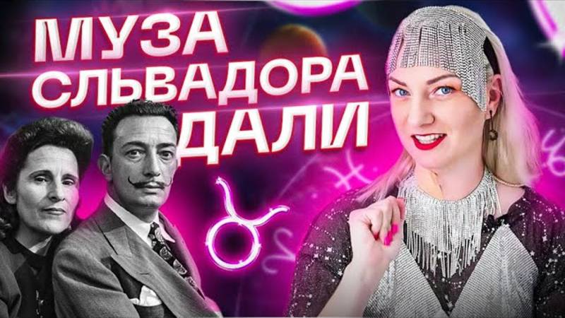 Сальвадор Дали и Гала - История Любви