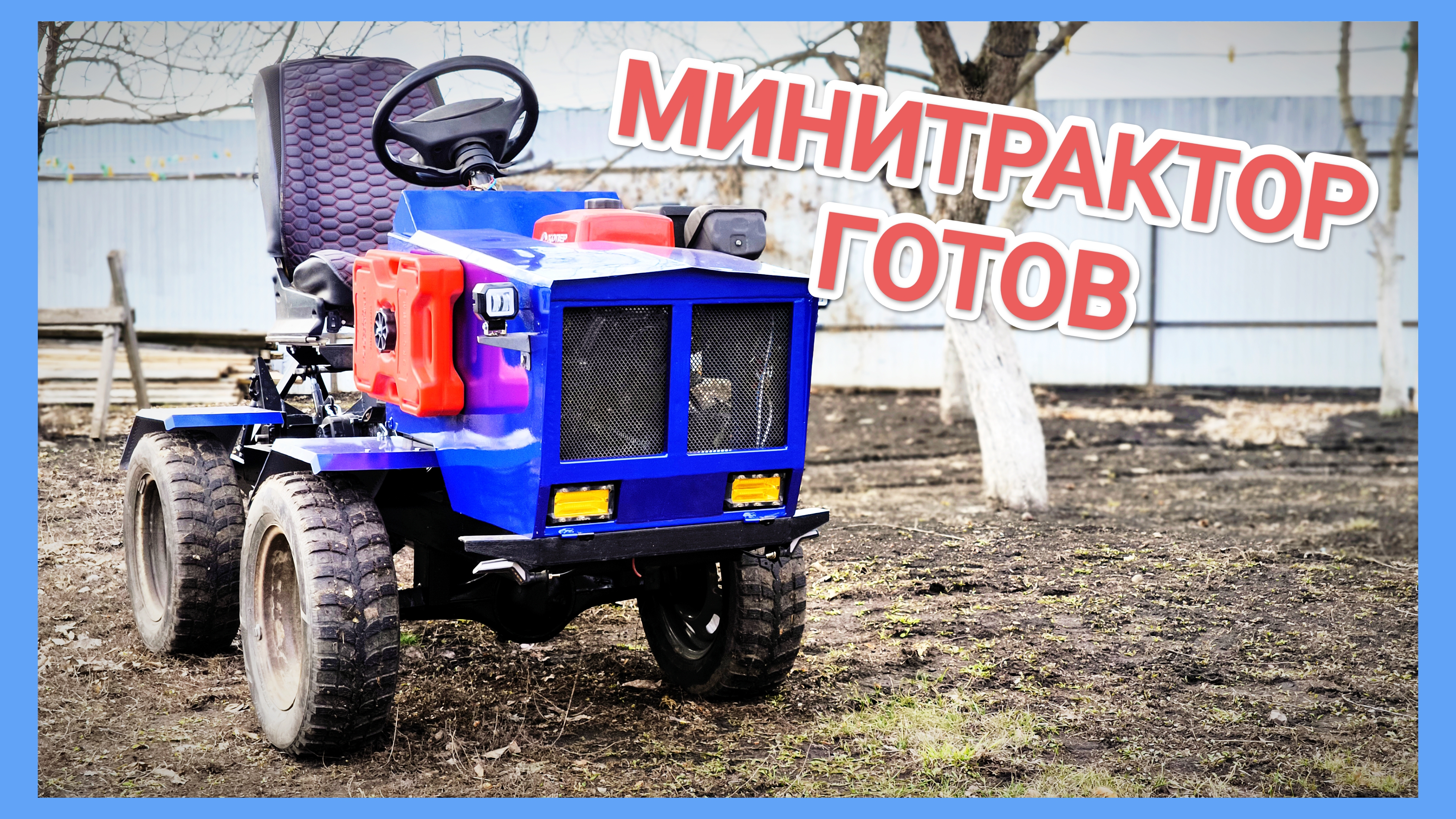 МИНИТРАКТОР готов // Итог проделанной работы
