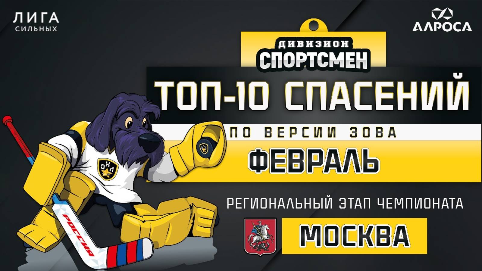 ТОП 10 СПАСЕНИЙ / СПОРТСМЕН  / ФЕВРАЛЬ