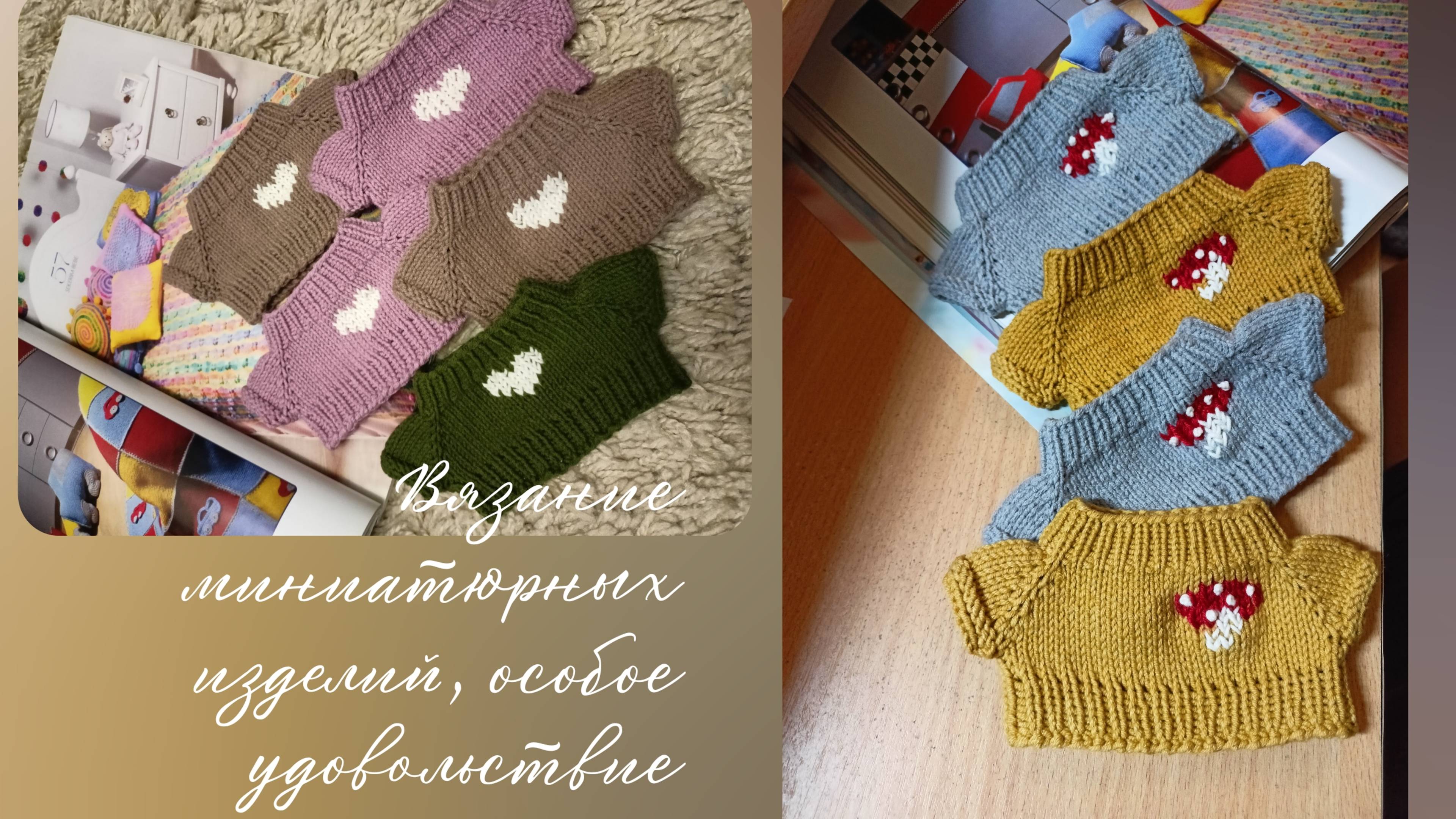 Мухоморы выросли и сердечки застучали🧶🤗