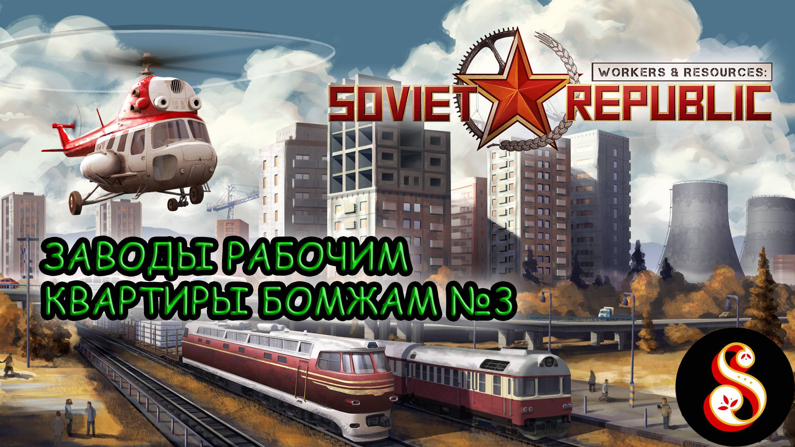 Заводы рабочим, квартиры бомжам! №3. Workers & Resources: Soviet Republic