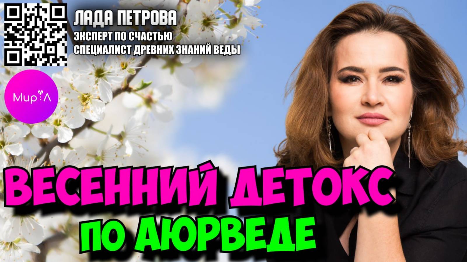 ЛАДА ПЕТРОВА. ВЕСЕННИЙ ДЕТОКС ПО АЮРВЕДЕ.