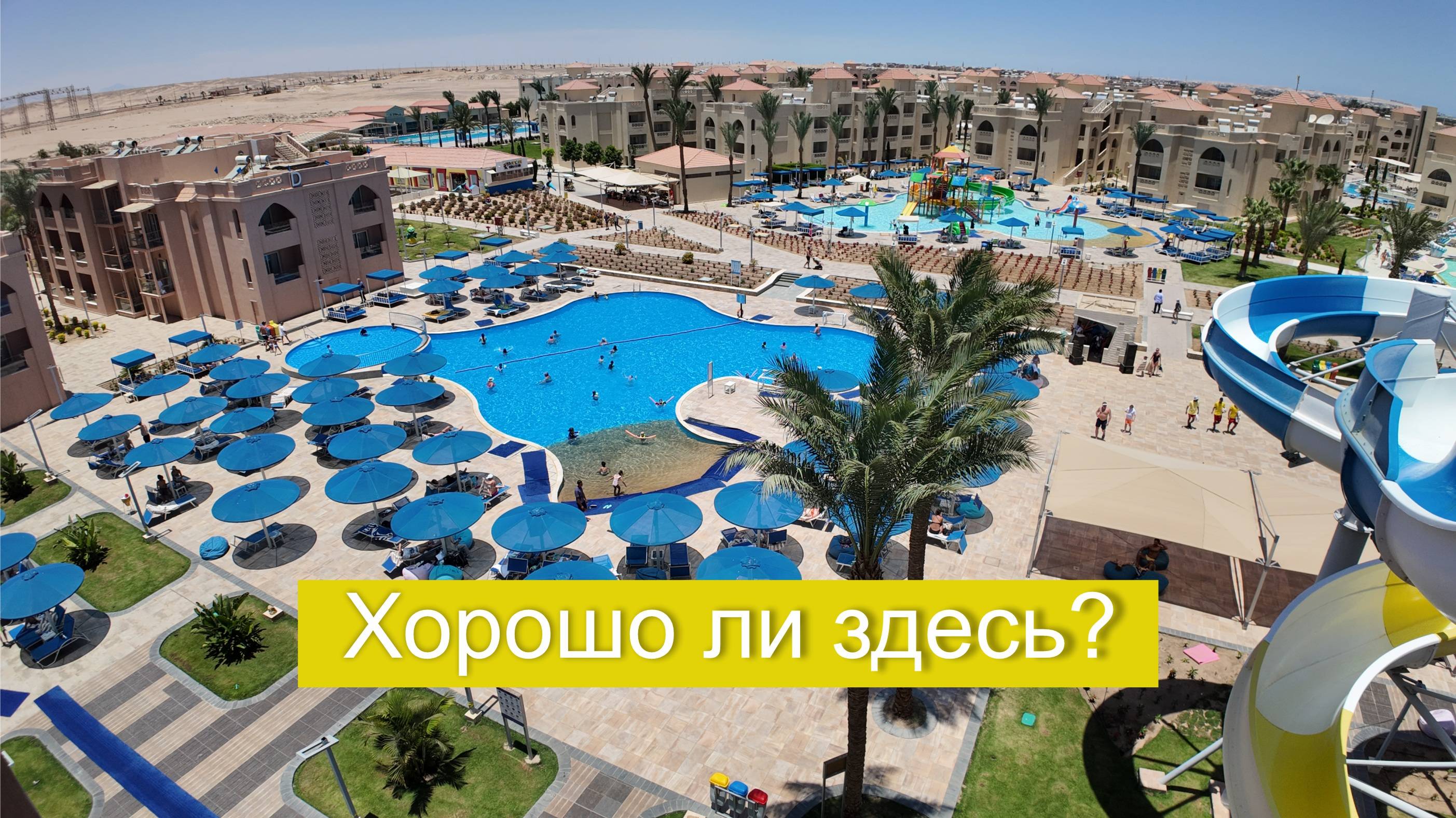 Pickalbatros Aqua Park Resort в Хургаде - Путешествие на отдых в Египет 2024
