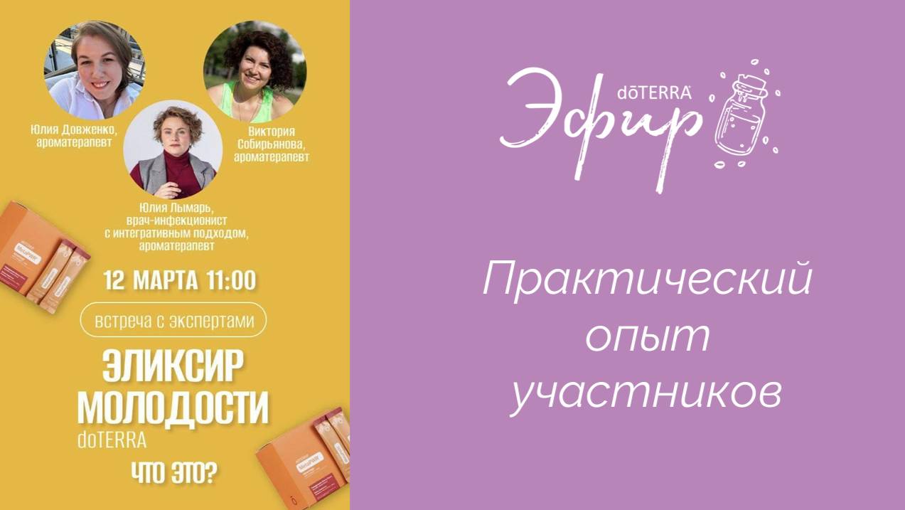 Эликсир молодости. Практический опыт участников