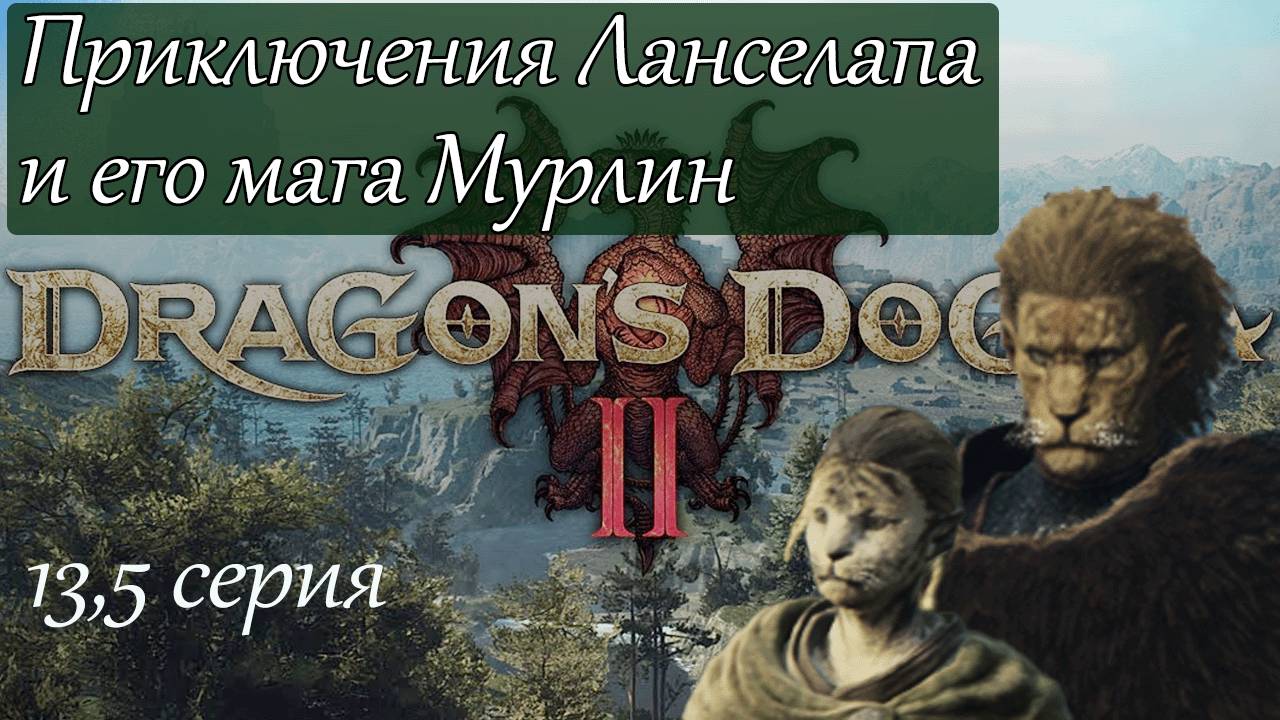 Dragons Dogma 2. Приключения Ланселапа и Мурки стрим-прохождение 13,5 серия.