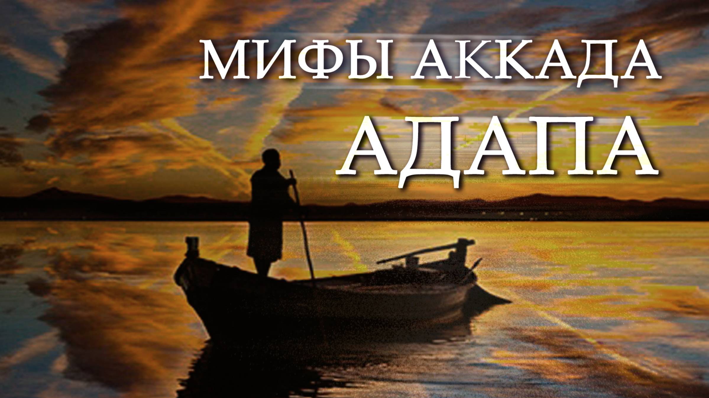 №17 Адапа