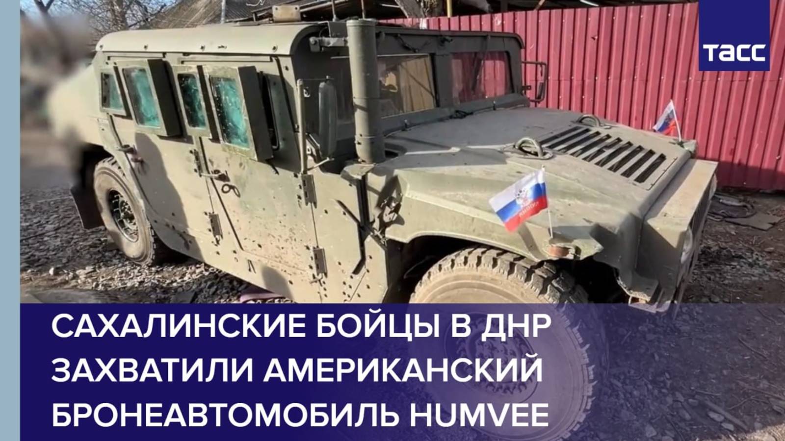 Сахалинские бойцы в ДНР захватили американский бронеавтомобиль Humvee