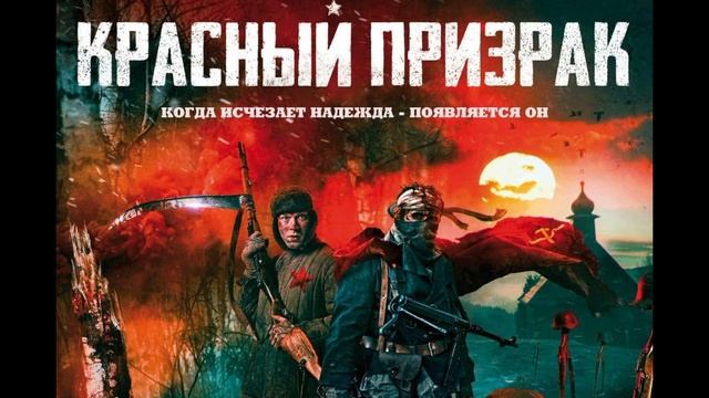 Красный призрак 1812 (2025)