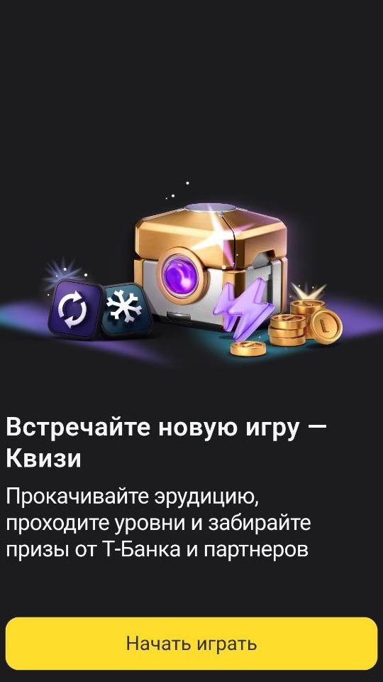 Игра Квизи от Т-Банка #банк #тбанк #тинькоффбанк #игры #кэшбэк #финансы #призы #эрудиция