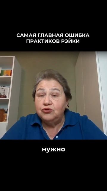 Главная ошибка практиков Рэйки
