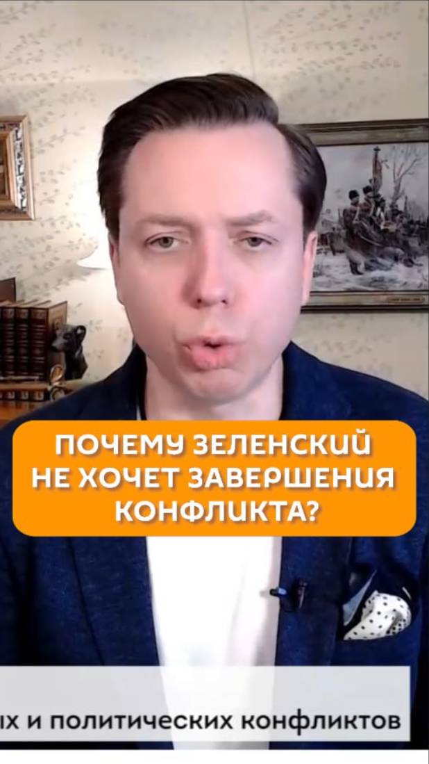 Почему Зеленский не хочет завершения конфликта?