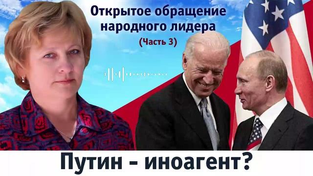 Открытое обращение народного лидера.Часть 3.Путин-иноагент?Светлана Лада-Русь.